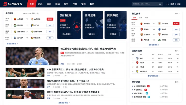 体育新闻栏目页面展示联赛资讯与赛事入口